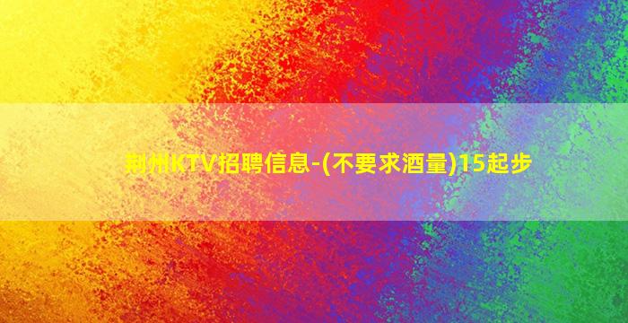 淄博KTV招聘